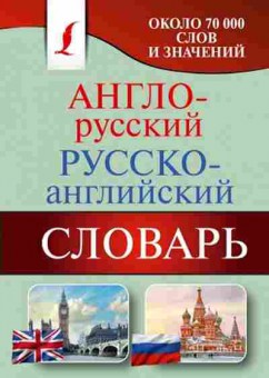 Книга Словарь ар ра Ок. 70 тыс.слов и значений (ред.Бузикова В.Д.), б-9475, Баград.рф